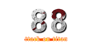 ８８ (attack on titan)