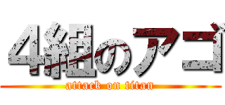 ４組のアゴ (attack on titan)