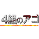 ４組のアゴ (attack on titan)