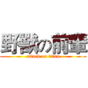 野獸の前輩 (attack on titan)