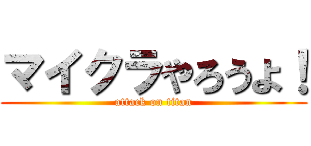 マイクラやろうよ！ (attack on titan)