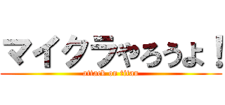 マイクラやろうよ！ (attack on titan)