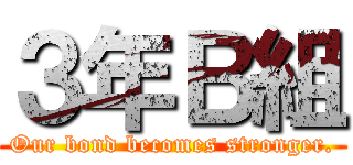 ３年Ｂ組 (Our bond becomes stronger.)