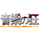 音樂の狂 (attack on titan)