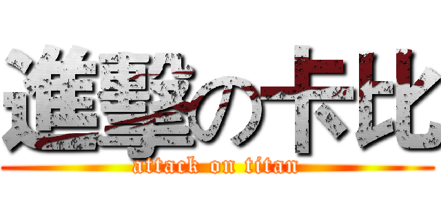 進擊の卡比 (attack on titan)