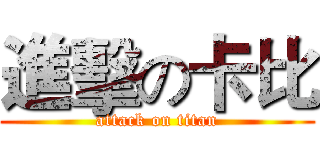 進擊の卡比 (attack on titan)