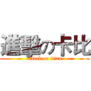 進擊の卡比 (attack on titan)