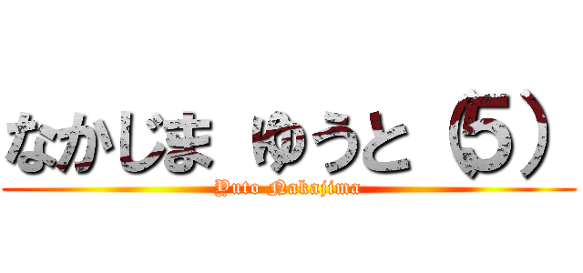 なかじま ゆうと（５） (Yuto Nakajima)