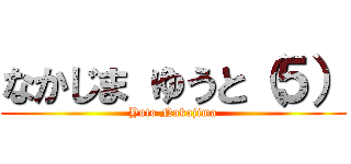 なかじま ゆうと（５） (Yuto Nakajima)