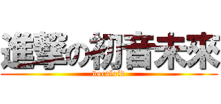 進撃の初音未來 (vocaloid)