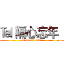 ℡ 隔心忘年   (attack on titan)