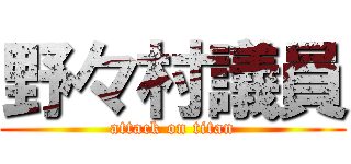 野々村議員 (attack on titan)