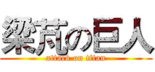 梁芃の巨人 (attack on titan)
