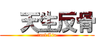   天生反骨 (Ｃarl Liu)