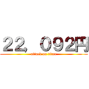 ２２，０９２円 (attack on titan)