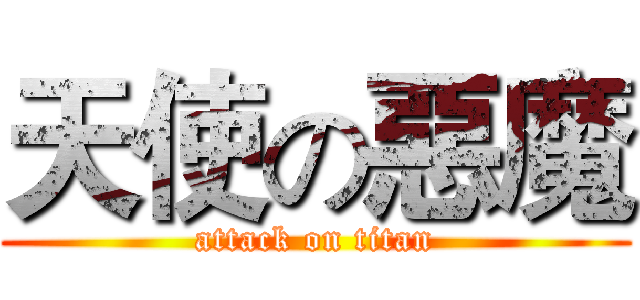 天使の惡魔 (attack on titan)