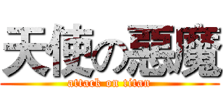 天使の惡魔 (attack on titan)