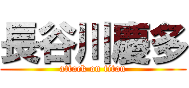 長谷川慶多 (attack on titan)
