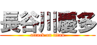 長谷川慶多 (attack on titan)