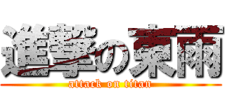 進撃の東雨 (attack on titan)