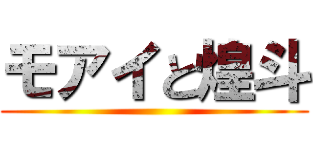 モアイと煌斗 ()
