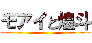 モアイと煌斗 ()