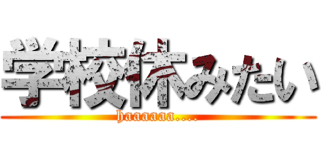 学校休みたい Haaaaaa 進撃の巨人ロゴジェネレーター