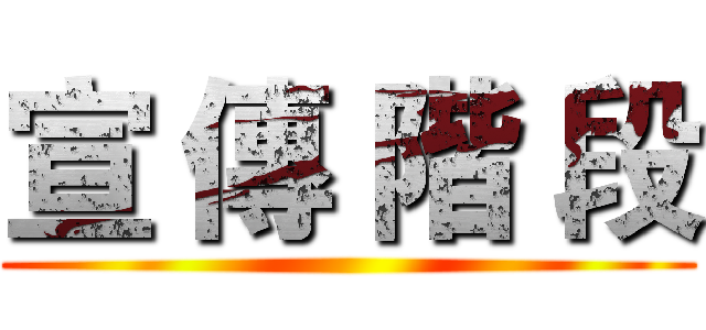 宣 傳 階 段 ()