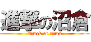 進撃の沼倉 (attack on titan)