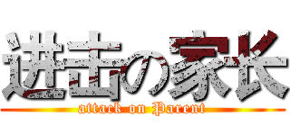 进击の家长 (attack on Parent)