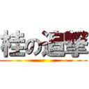 桂の追撃 ()