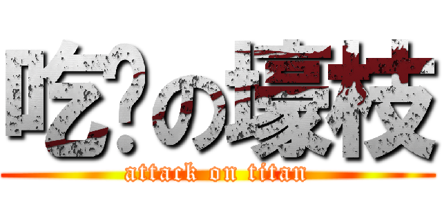 吃货の壕枝 (attack on titan)