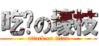 吃货の壕枝 (attack on titan)