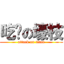 吃货の壕枝 (attack on titan)