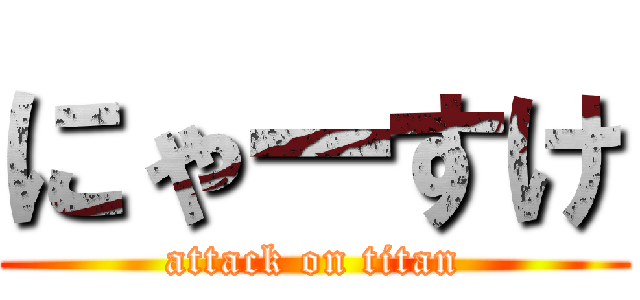 にゃーすけ (attack on titan)