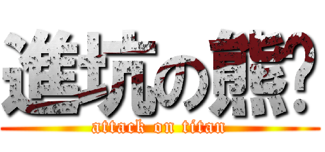 進坑の熊爷 (attack on titan)
