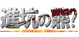 進坑の熊爷 (attack on titan)