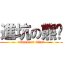 進坑の熊爷 (attack on titan)