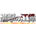 進撃の江偉 (attack on Ray)