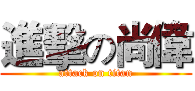 進擊の尚偉 (attack on titan)