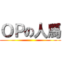 ＯＰの人馬 ()