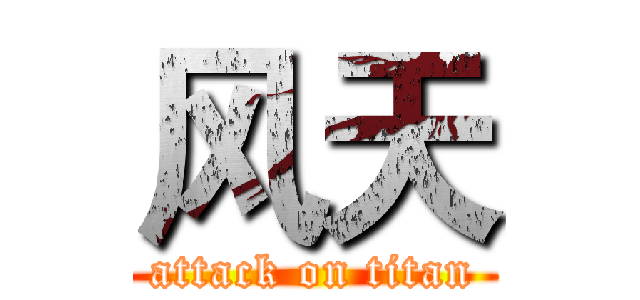 风天 (attack on titan)