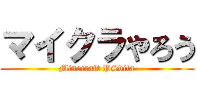 マイクラやろう (Minecraft PSvita)
