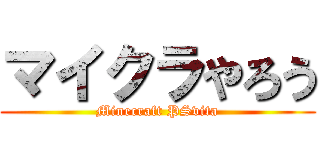 マイクラやろう (Minecraft PSvita)