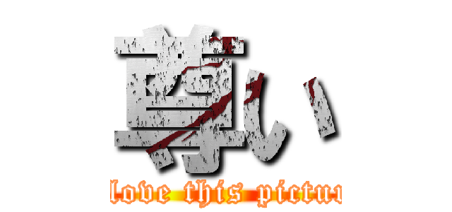 尊い (I love this picture)