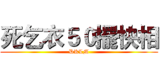 死乞衣５０擺快相 (DKLM)