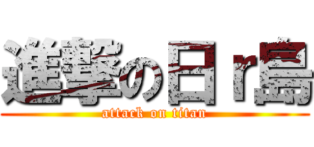 進撃の日ｒ島 (attack on titan)
