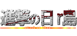 進撃の日ｒ島 (attack on titan)