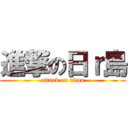 進撃の日ｒ島 (attack on titan)