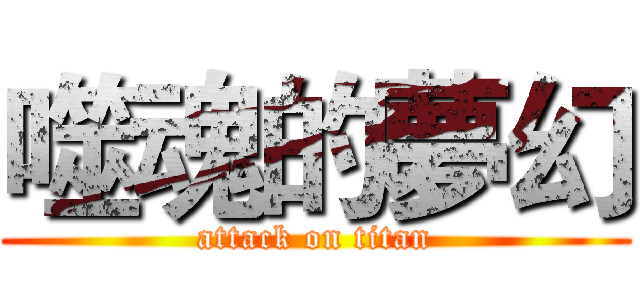 噬魂的夢幻 (attack on titan)